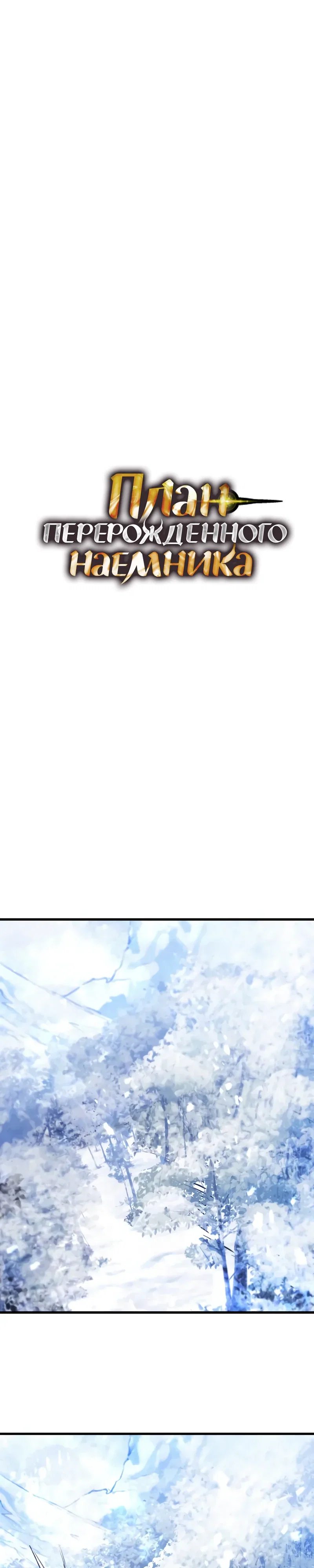 Read План перерожденного наёмника RU Manga Online