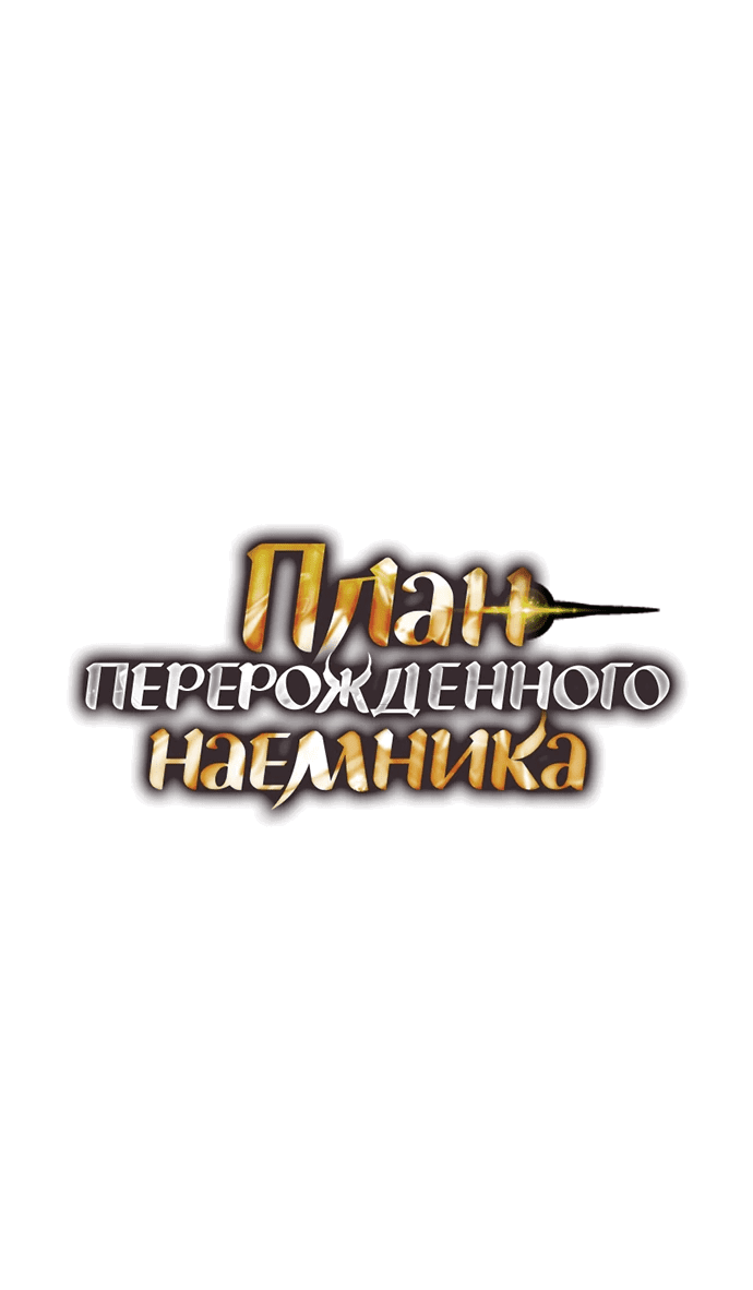 Read План перерожденного наёмника RU Manga Online