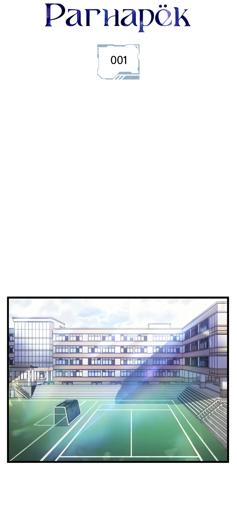 Read Поднятие уровня в одиночку Рагнарёк RU Manga Online