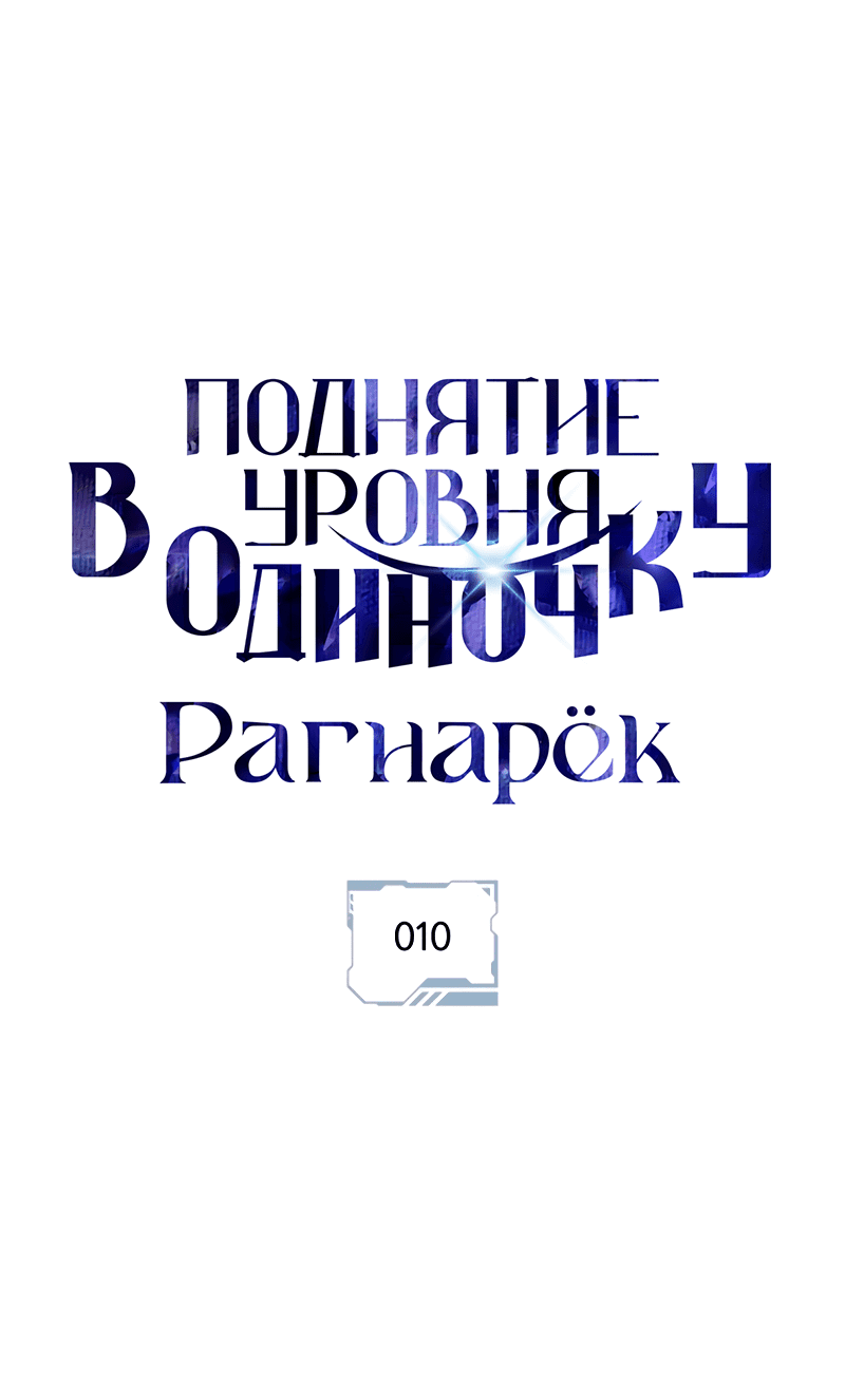 Read Поднятие уровня в одиночку Рагнарёк RU Manga Online