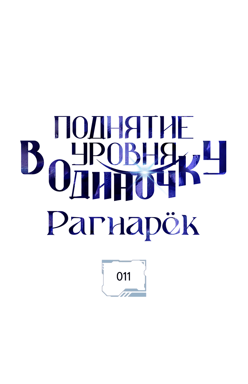 Read Поднятие уровня в одиночку Рагнарёк RU Manga Online