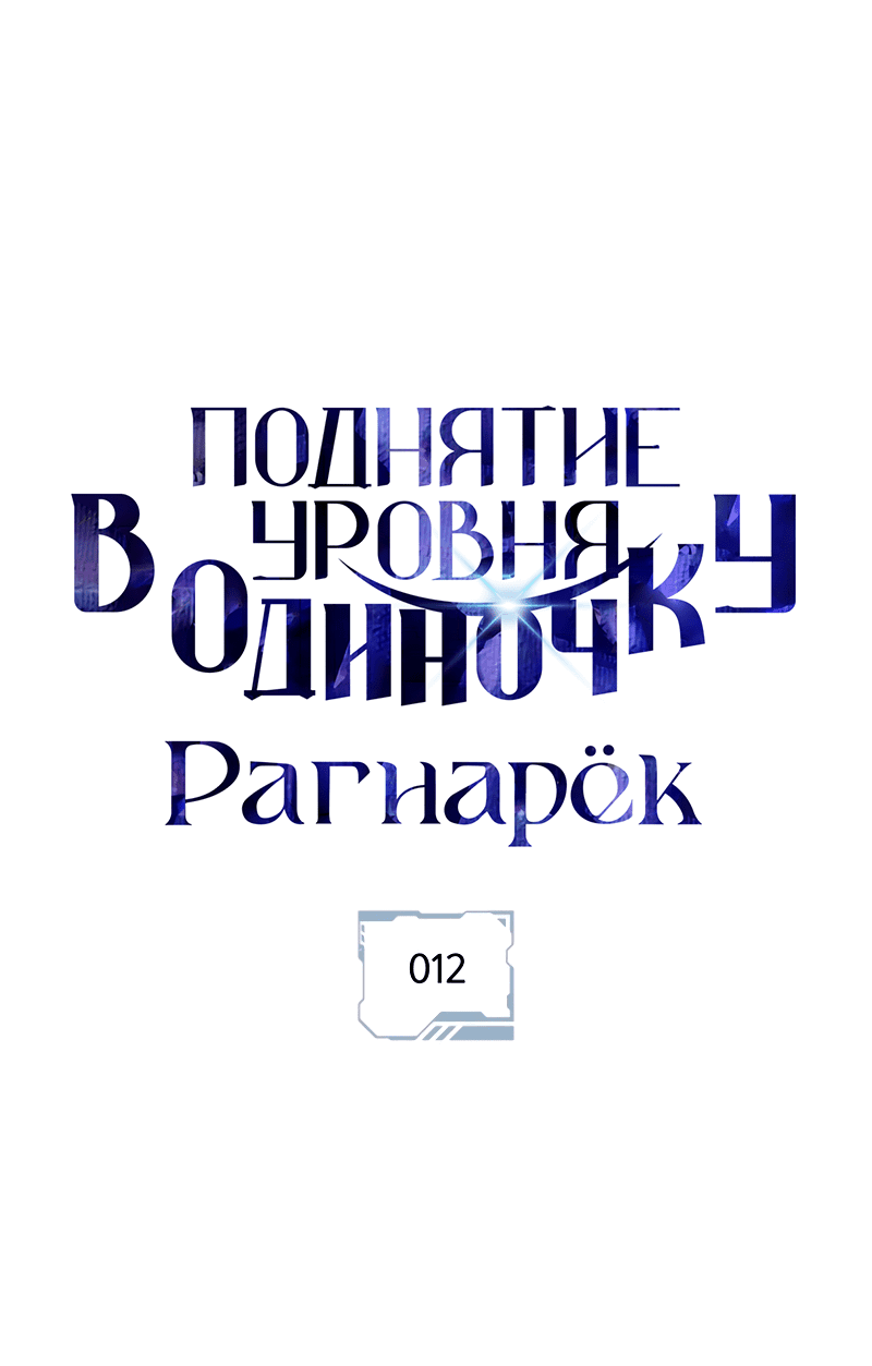 Read Поднятие уровня в одиночку Рагнарёк RU Manga Online
