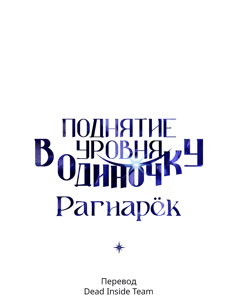 Read Поднятие уровня в одиночку Рагнарёк RU Manga Online