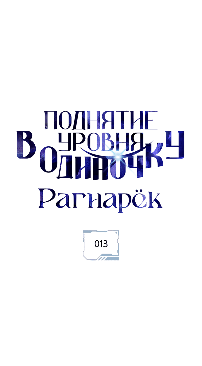 Read Поднятие уровня в одиночку Рагнарёк RU Manga Online