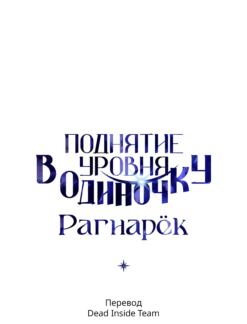 Read Поднятие уровня в одиночку Рагнарёк RU Manga Online