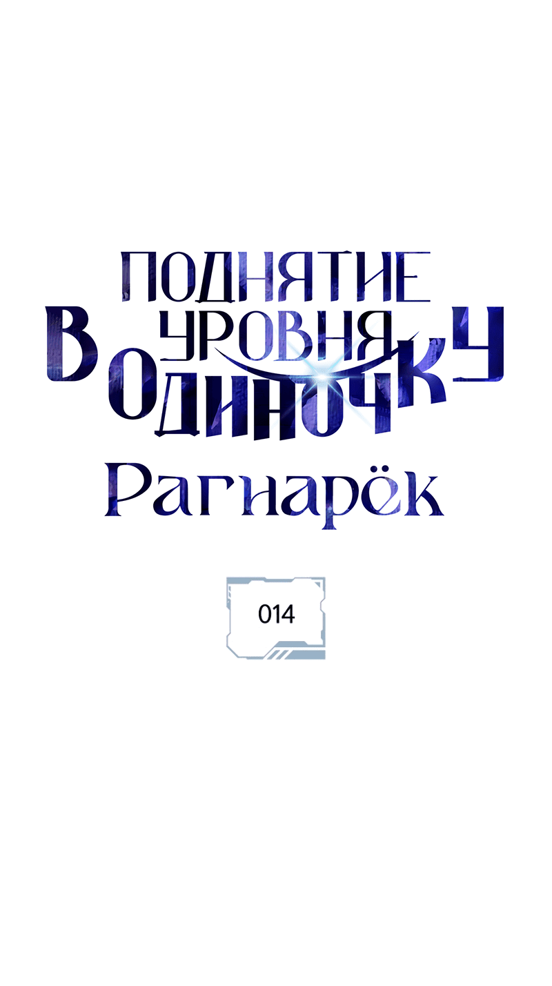 Read Поднятие уровня в одиночку Рагнарёк RU Manga Online