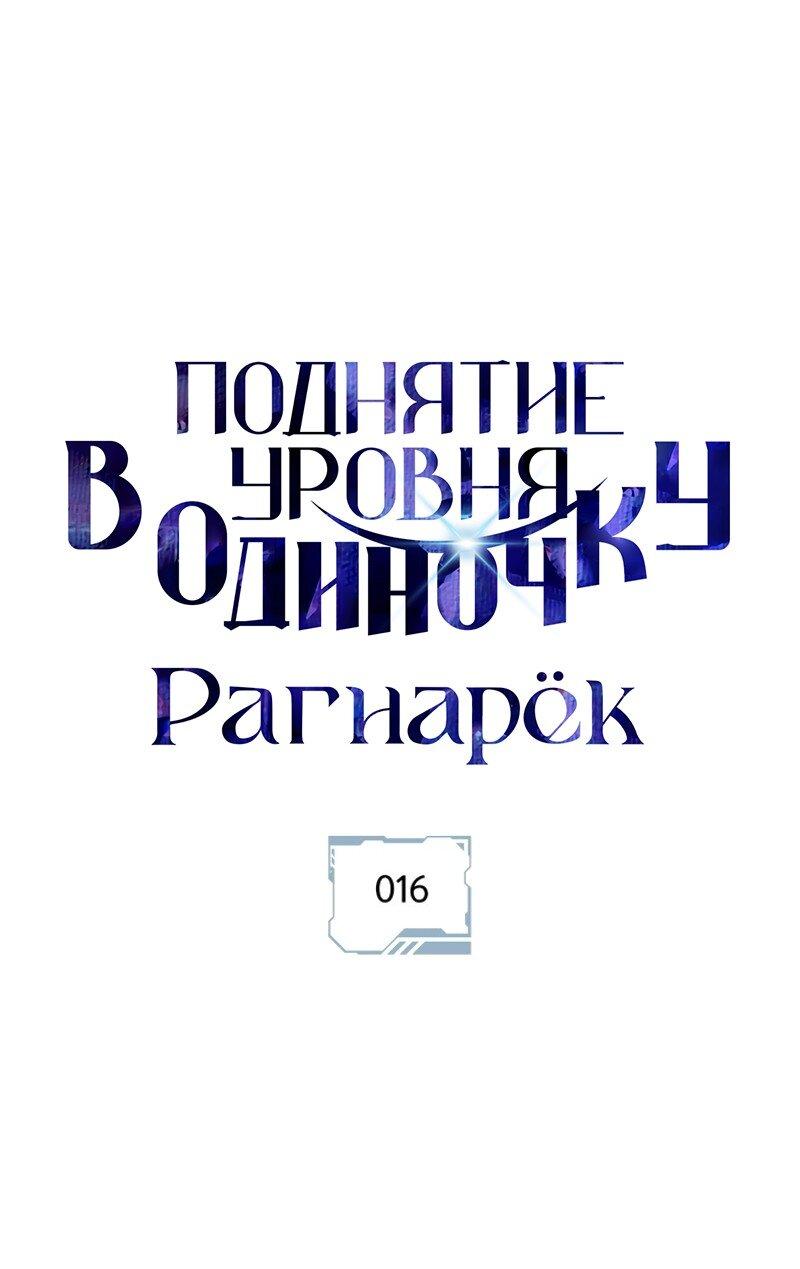 Read Поднятие уровня в одиночку Рагнарёк RU Manga Online