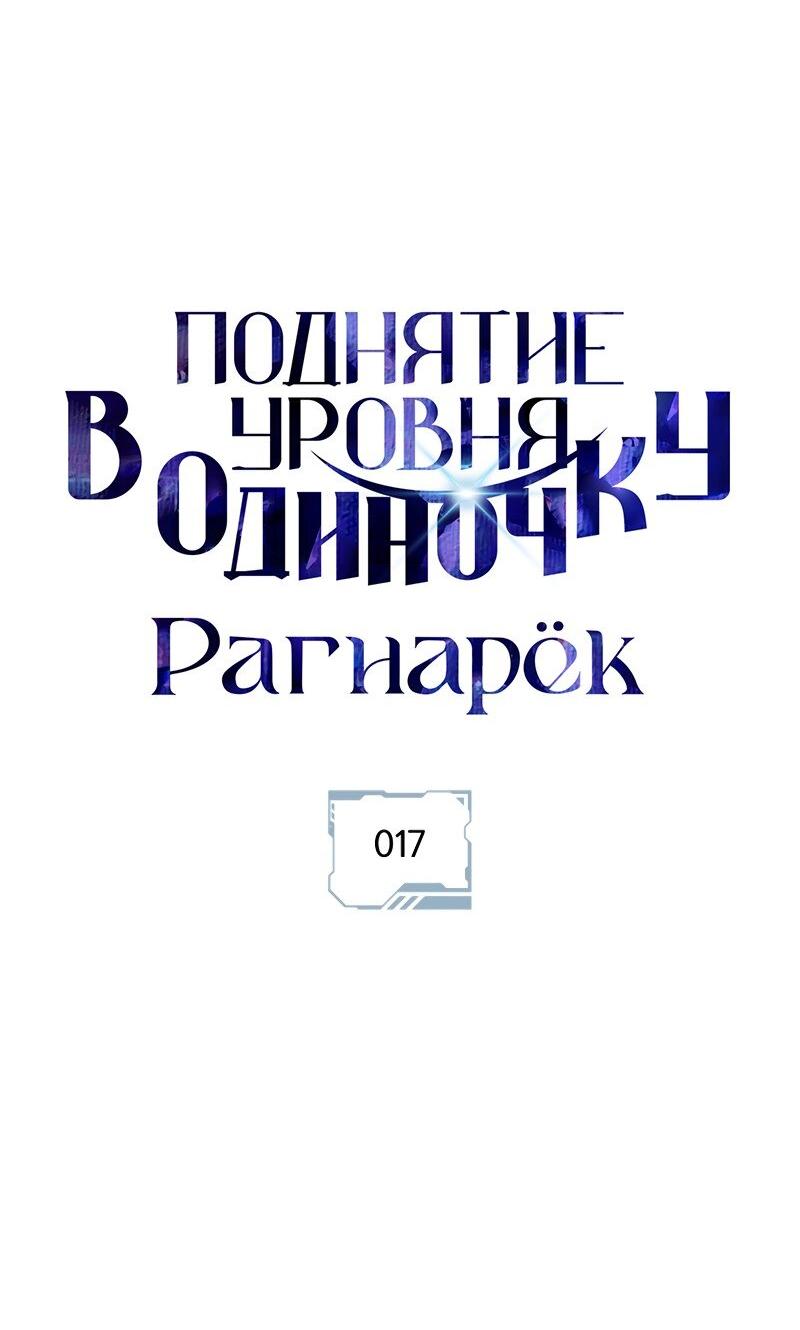Read Поднятие уровня в одиночку Рагнарёк RU Manga Online
