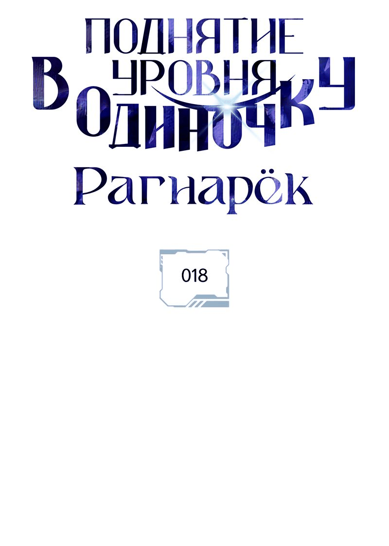 Read Поднятие уровня в одиночку Рагнарёк RU Manga Online