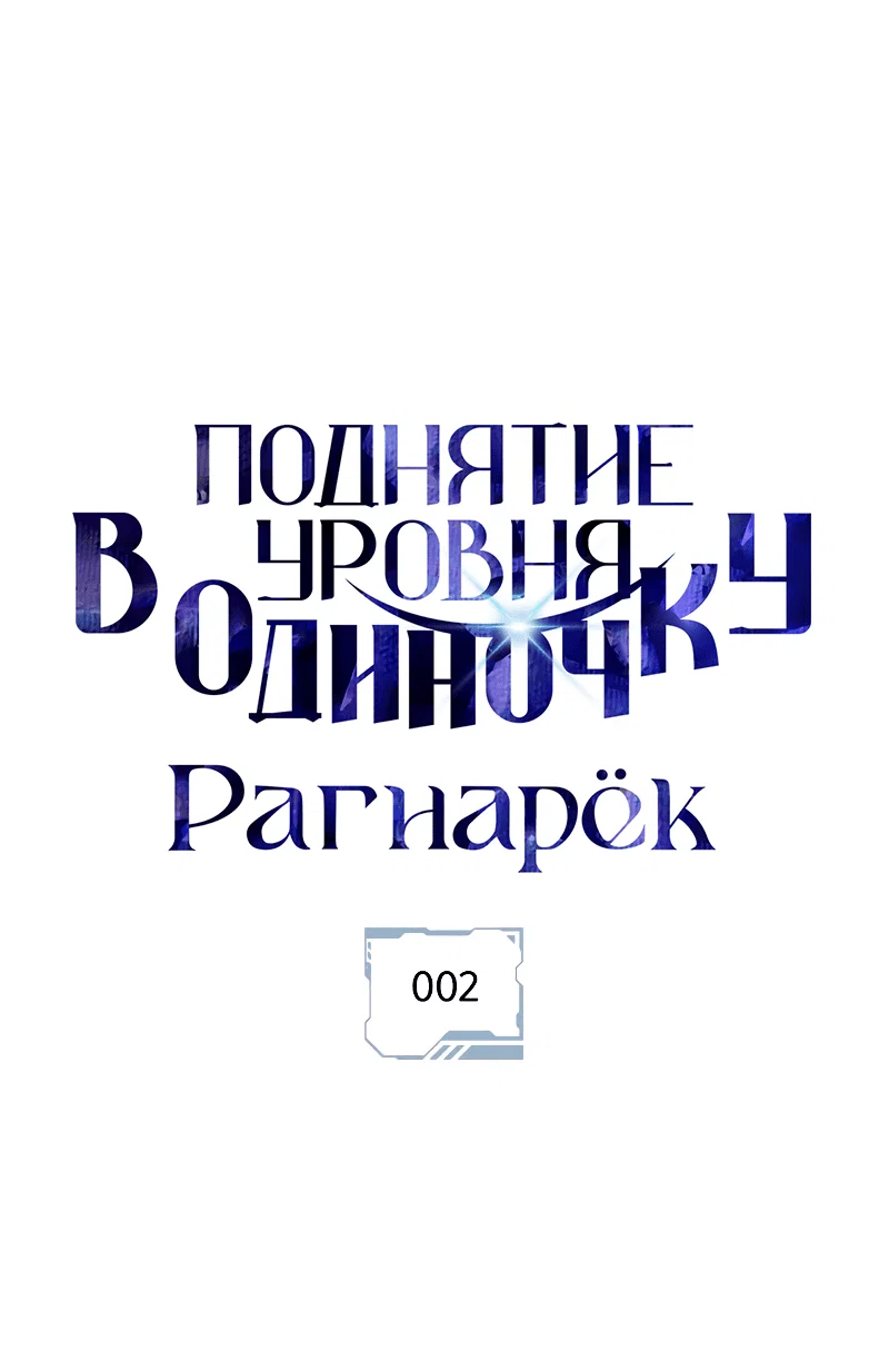 Read Поднятие уровня в одиночку Рагнарёк RU Manga Online