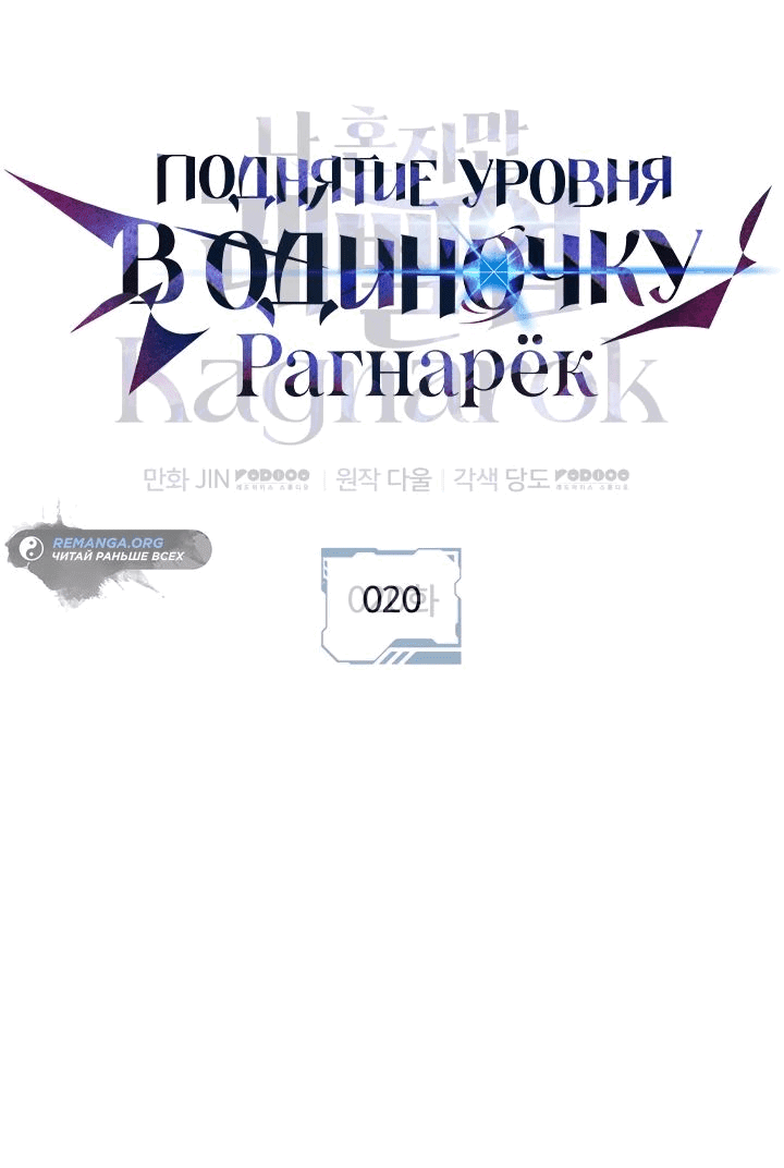 Read Поднятие уровня в одиночку Рагнарёк RU Manga Online