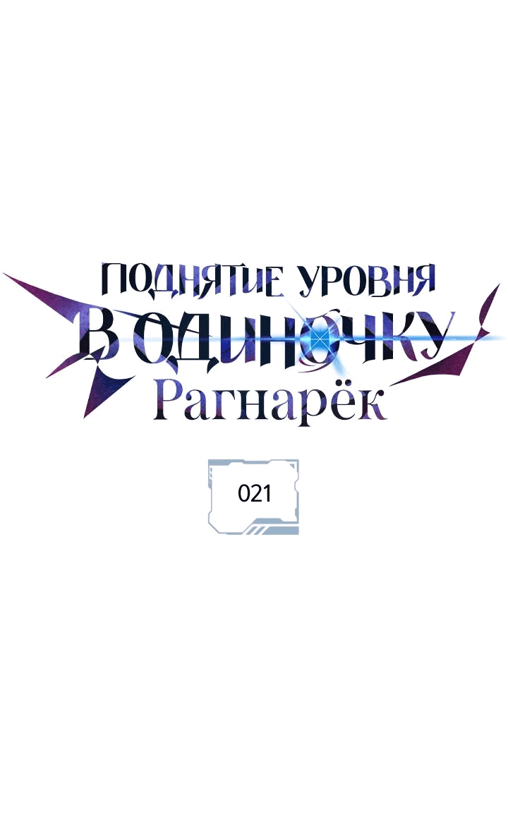 Read Поднятие уровня в одиночку Рагнарёк RU Manga Online