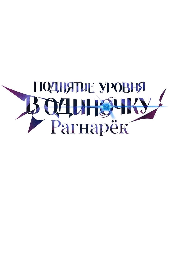 Read Поднятие уровня в одиночку Рагнарёк RU Manga Online