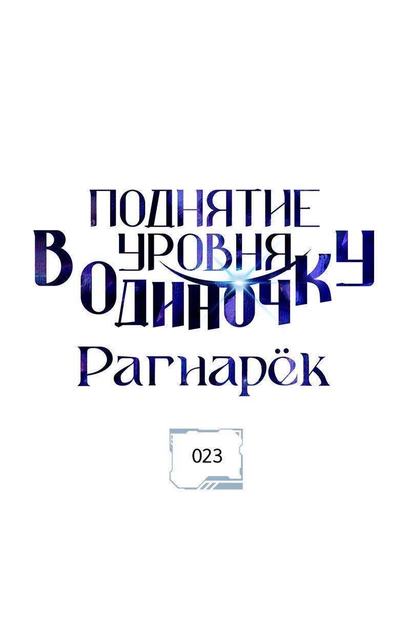 Read Поднятие уровня в одиночку Рагнарёк RU Manga Online