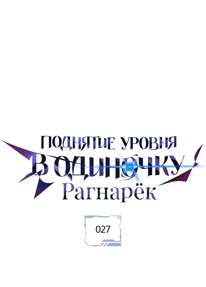 Read Поднятие уровня в одиночку Рагнарёк RU Manga Online