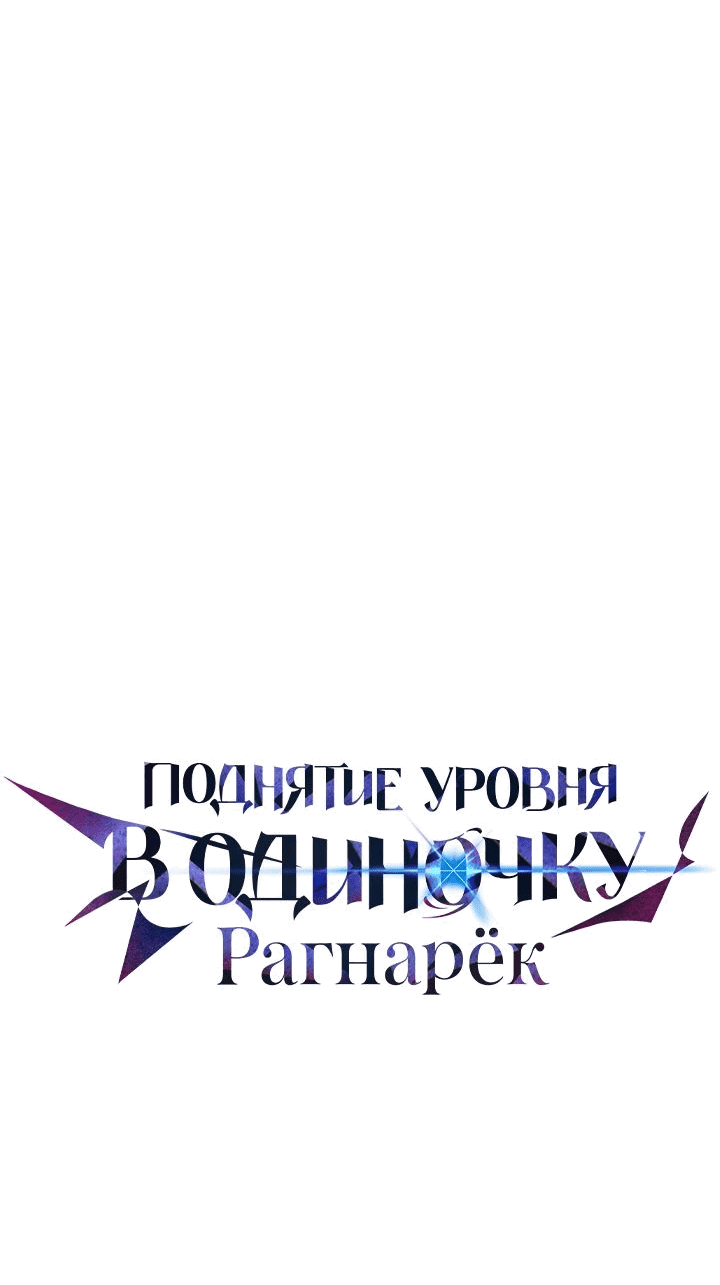 Read Поднятие уровня в одиночку Рагнарёк RU Manga Online