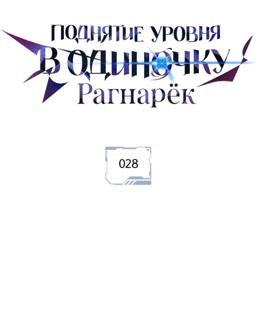 Read Поднятие уровня в одиночку Рагнарёк RU Manga Online