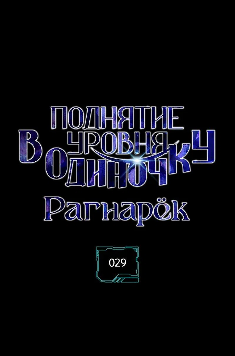 Read Поднятие уровня в одиночку Рагнарёк RU Manga Online