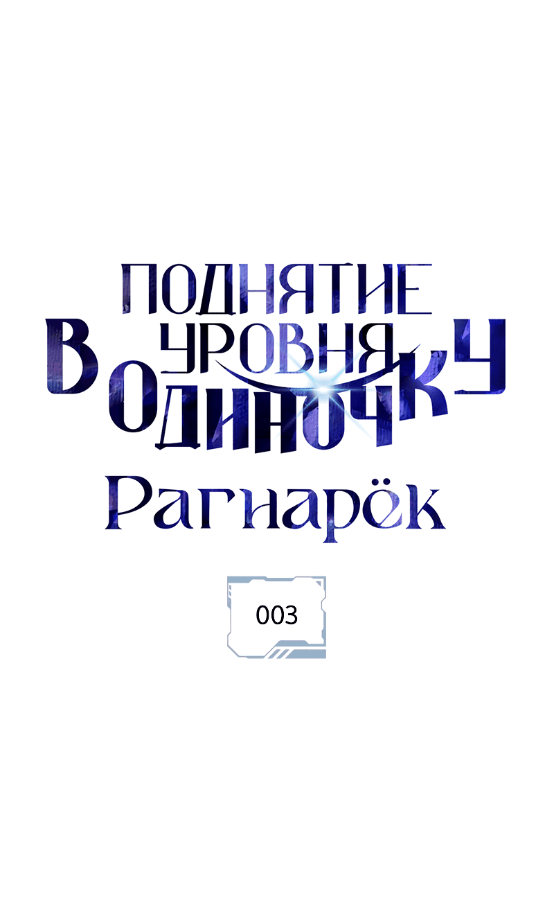 Read Поднятие уровня в одиночку Рагнарёк RU Manga Online