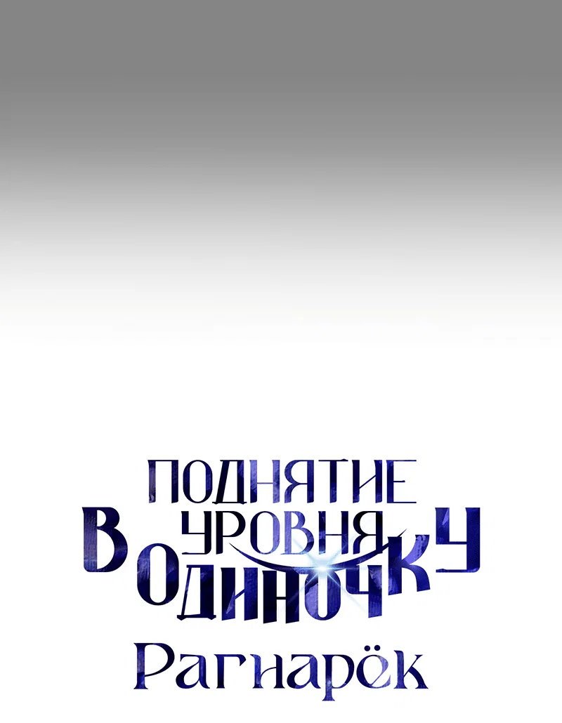 Read Поднятие уровня в одиночку Рагнарёк RU Manga Online