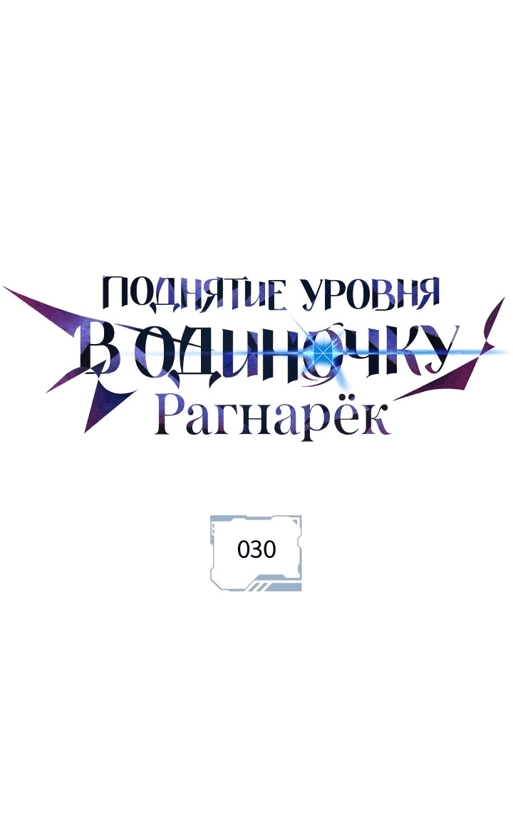 Read Поднятие уровня в одиночку Рагнарёк RU Manga Online