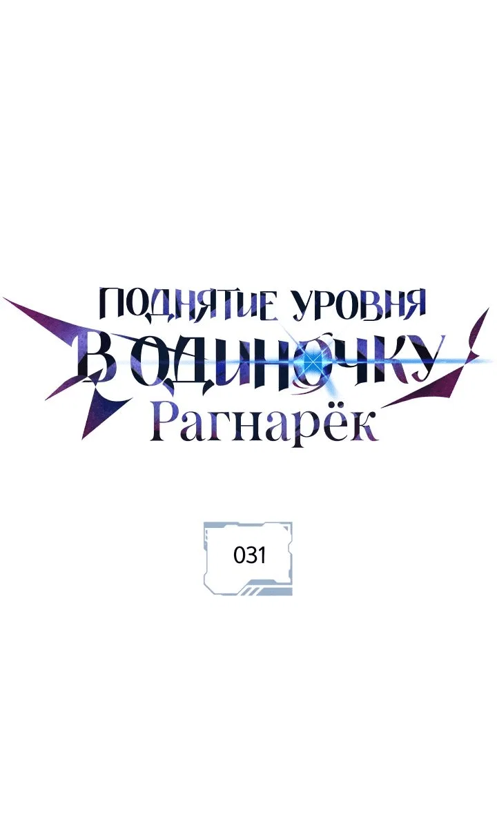 Read Поднятие уровня в одиночку Рагнарёк RU Manga Online