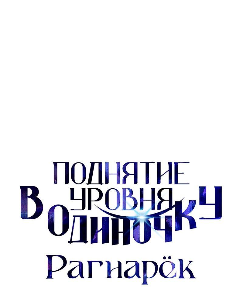 Read Поднятие уровня в одиночку Рагнарёк RU Manga Online