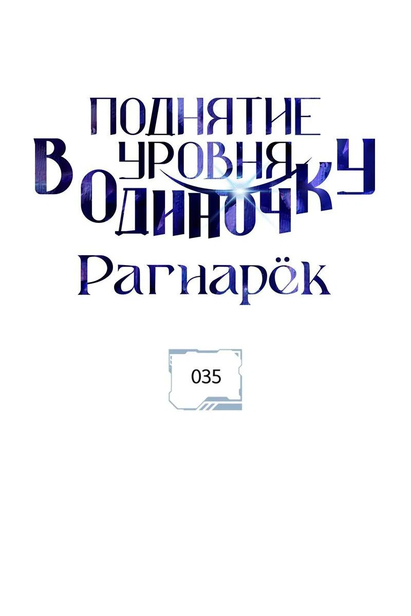 Read Поднятие уровня в одиночку Рагнарёк RU Manga Online