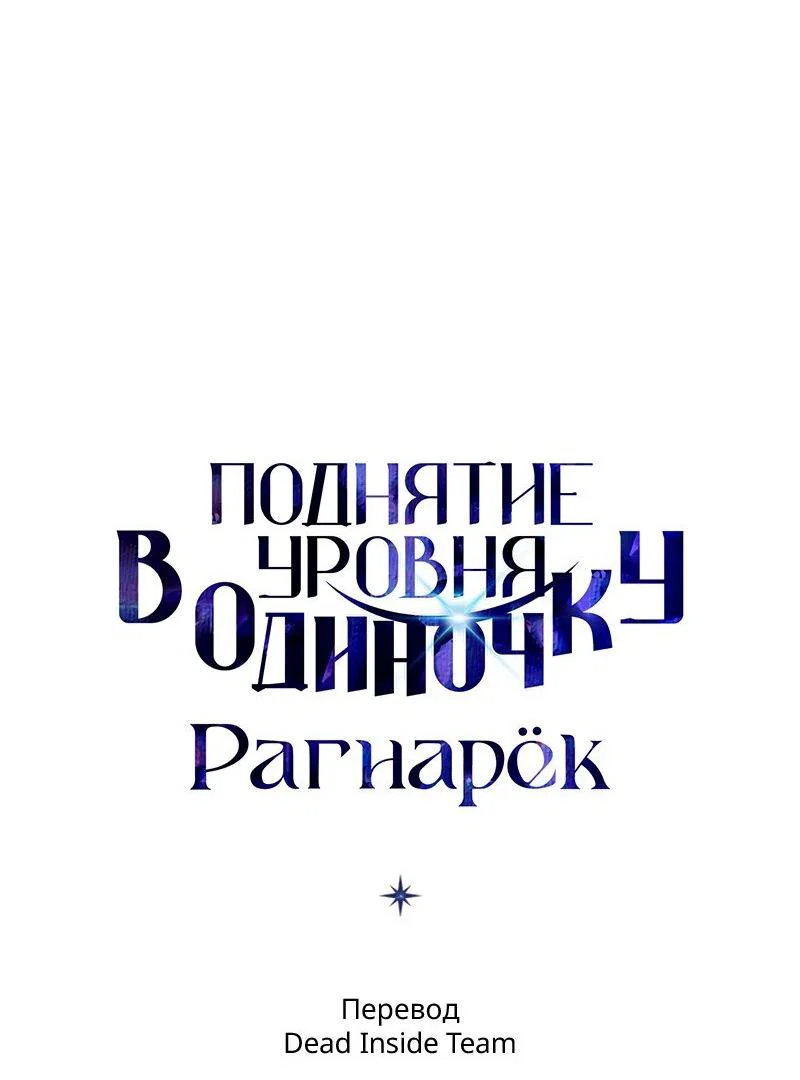 Read Поднятие уровня в одиночку Рагнарёк RU Manga Online