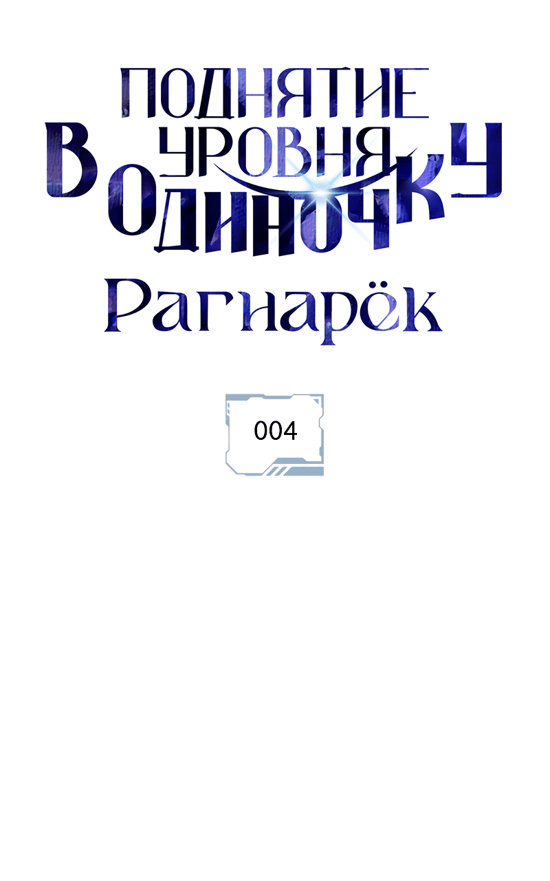 Read Поднятие уровня в одиночку Рагнарёк RU Manga Online