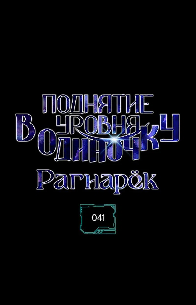 Read Поднятие уровня в одиночку Рагнарёк RU Manga Online