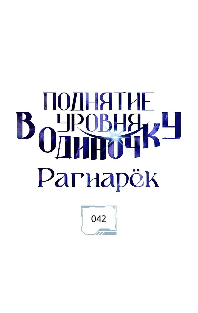 Read Поднятие уровня в одиночку Рагнарёк RU Manga Online
