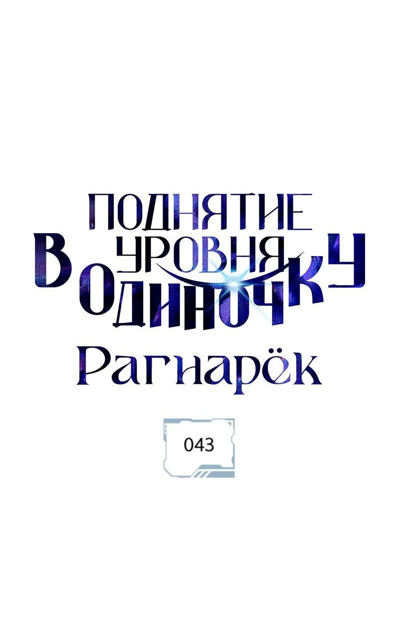 Read Поднятие уровня в одиночку Рагнарёк RU Manga Online