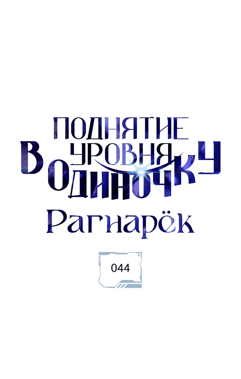 Read Поднятие уровня в одиночку Рагнарёк RU Manga Online