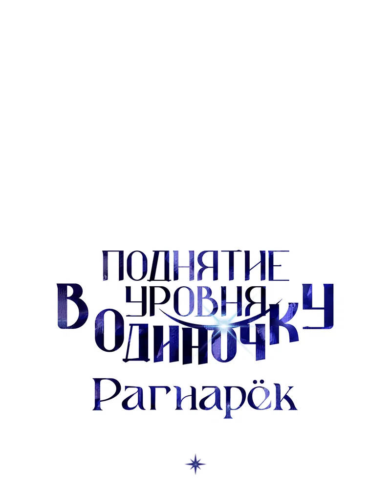 Read Поднятие уровня в одиночку Рагнарёк RU Manga Online