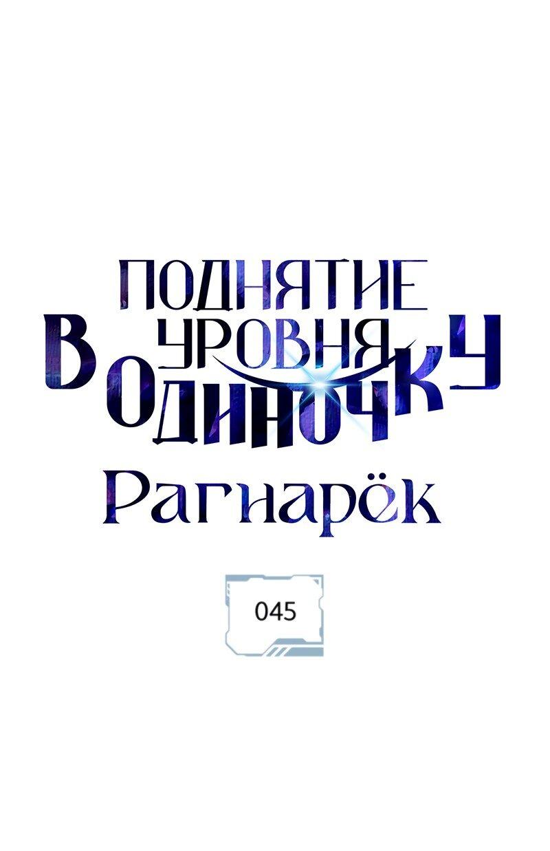 Read Поднятие уровня в одиночку Рагнарёк RU Manga Online