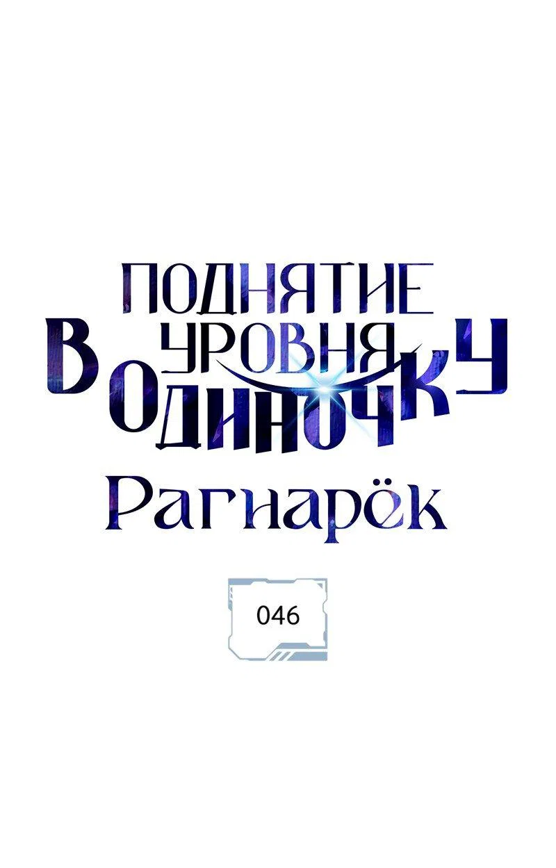 Read Поднятие уровня в одиночку Рагнарёк RU Manga Online