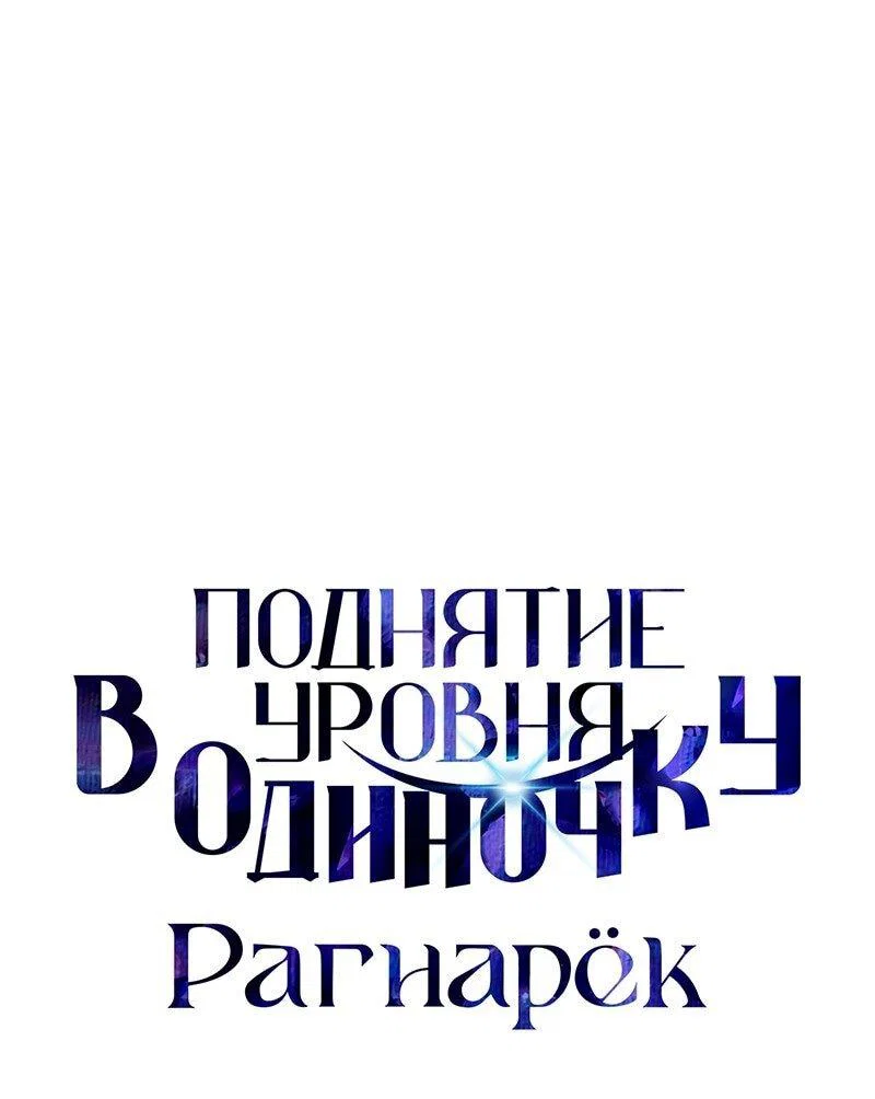 Read Поднятие уровня в одиночку Рагнарёк RU Manga Online