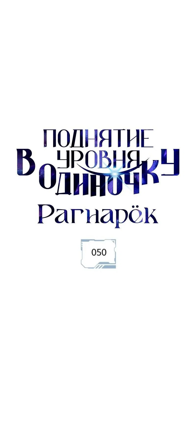 Read Поднятие уровня в одиночку Рагнарёк RU Manga Online