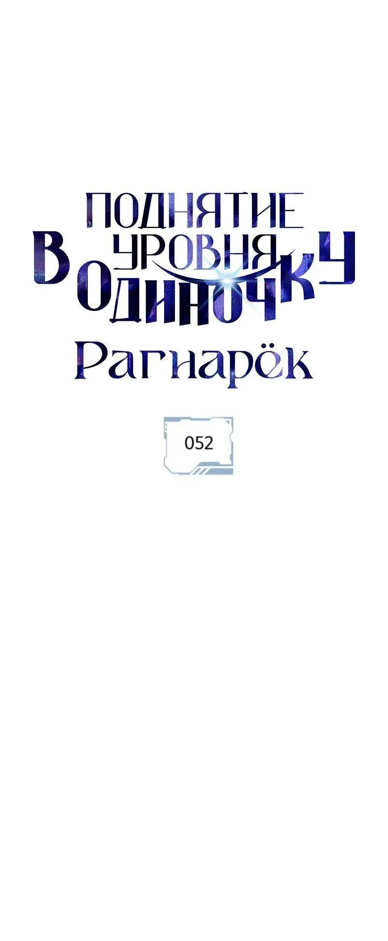Read Поднятие уровня в одиночку Рагнарёк RU Manga Online