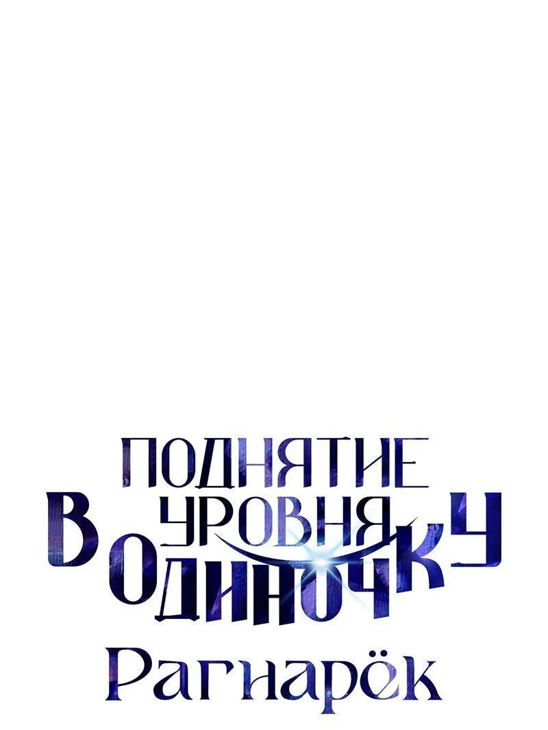Read Поднятие уровня в одиночку Рагнарёк RU Manga Online