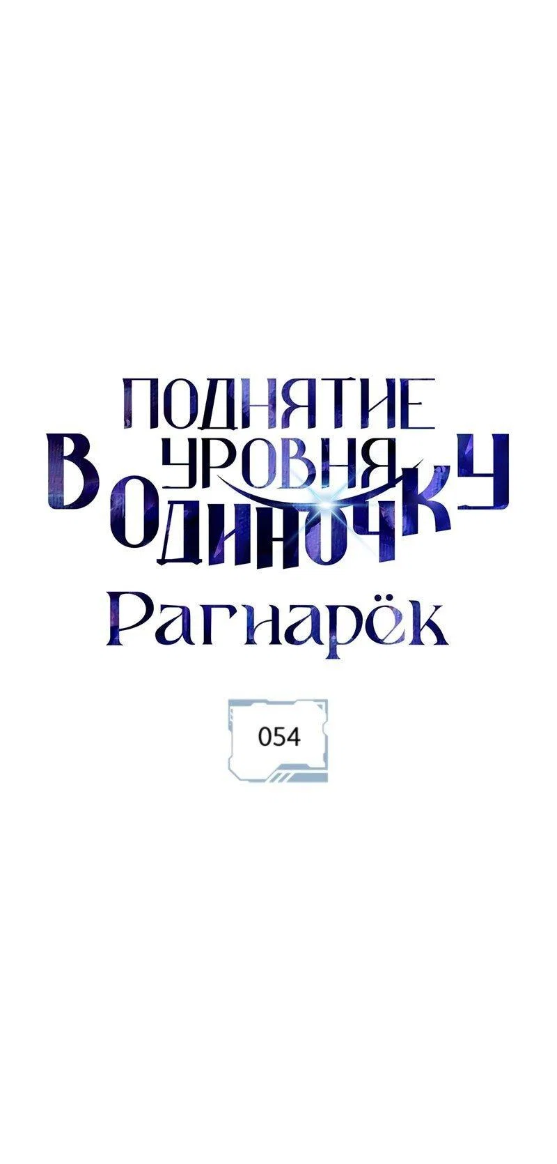 Read Поднятие уровня в одиночку Рагнарёк RU Manga Online
