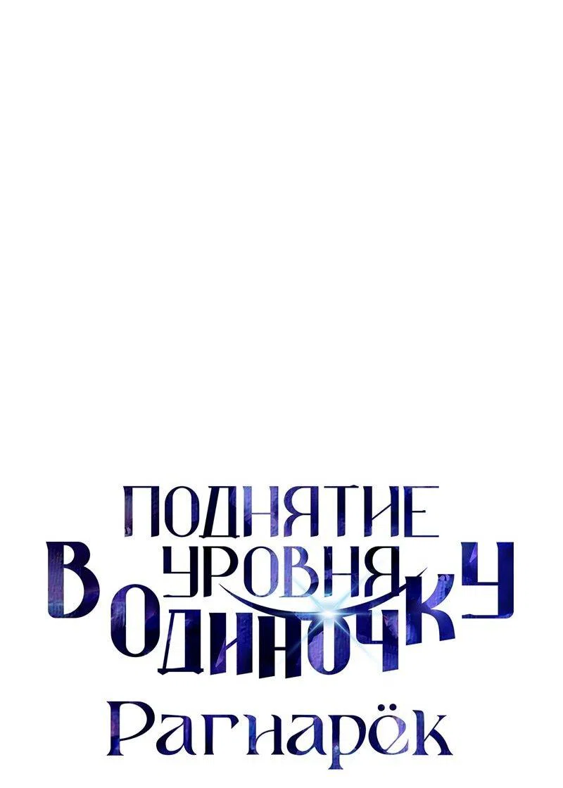 Read Поднятие уровня в одиночку Рагнарёк RU Manga Online