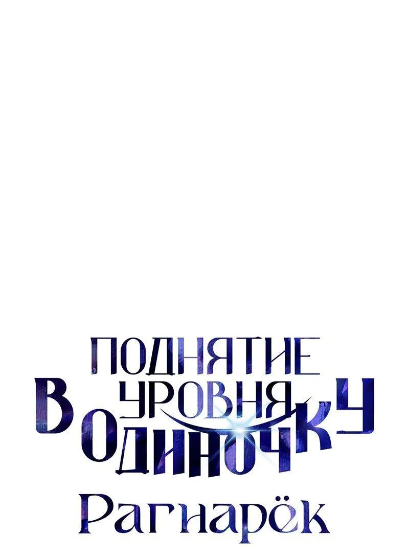 Read Поднятие уровня в одиночку Рагнарёк RU Manga Online
