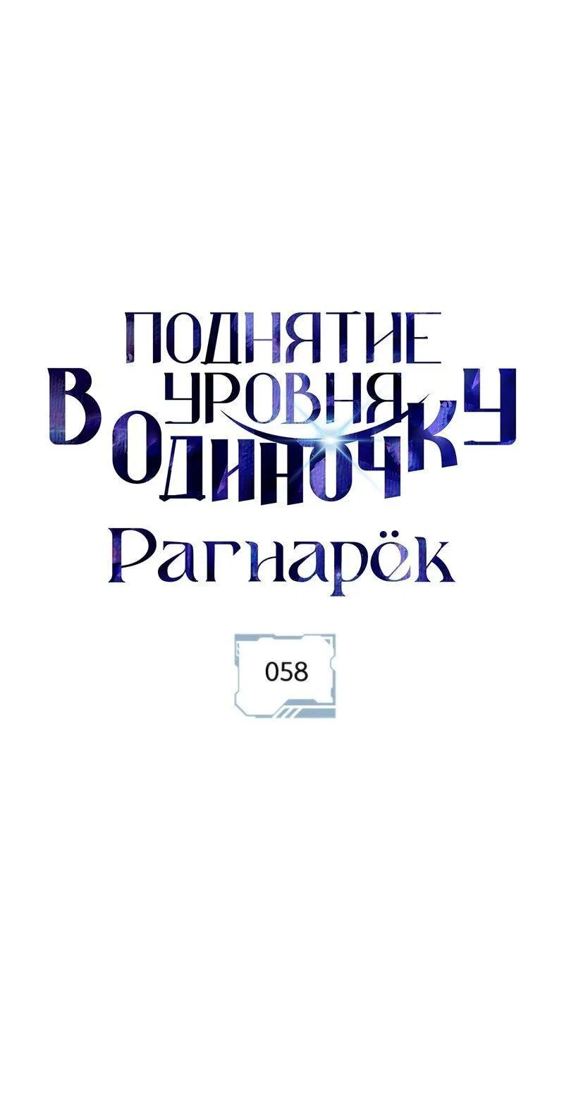 Read Поднятие уровня в одиночку Рагнарёк RU Manga Online
