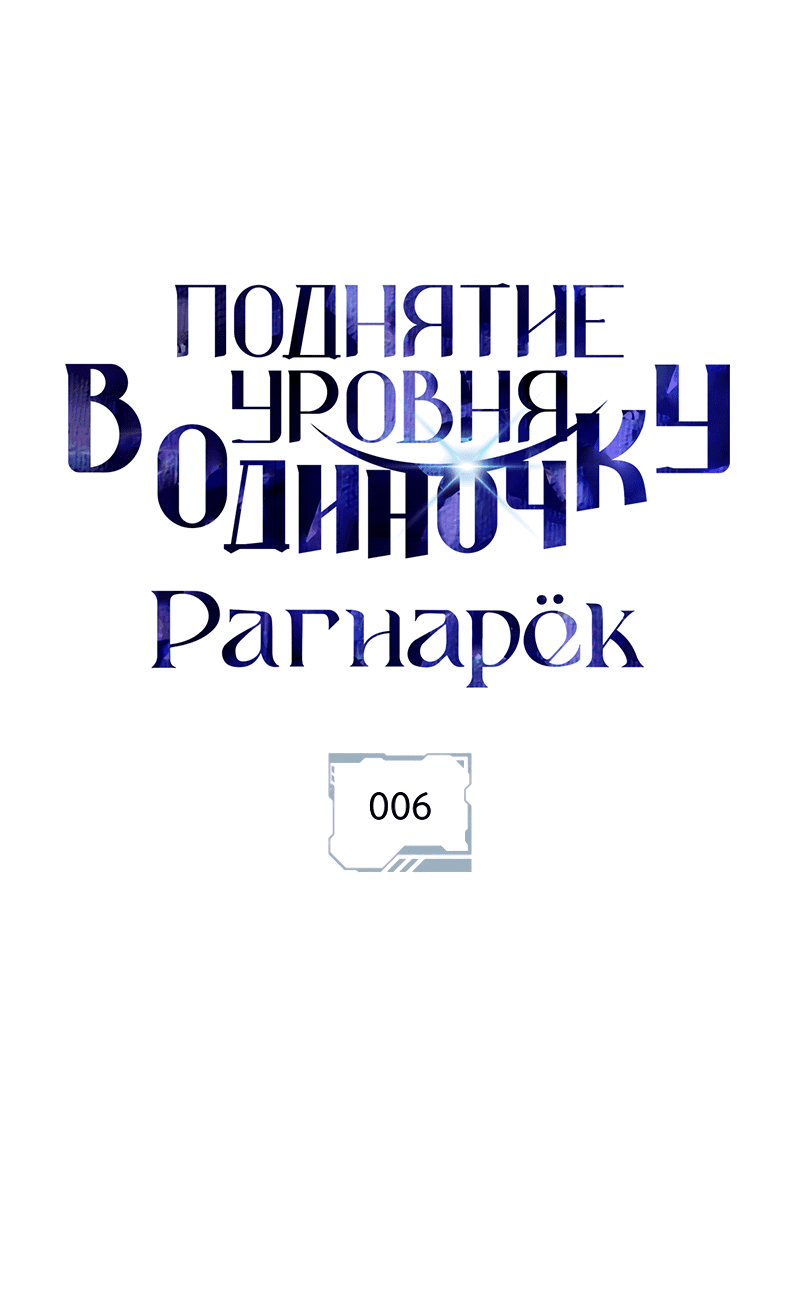 Read Поднятие уровня в одиночку Рагнарёк RU Manga Online