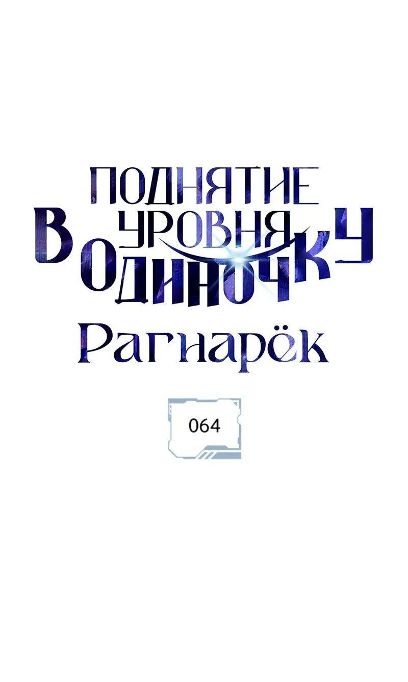 Read Поднятие уровня в одиночку Рагнарёк RU Manga Online