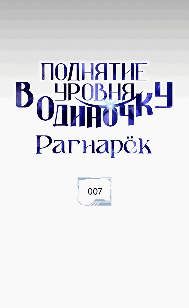 Read Поднятие уровня в одиночку Рагнарёк RU Manga Online