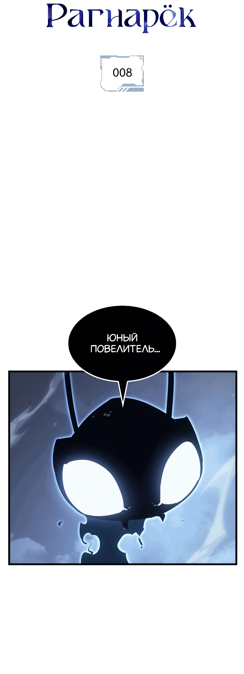 Read Поднятие уровня в одиночку Рагнарёк RU Manga Online