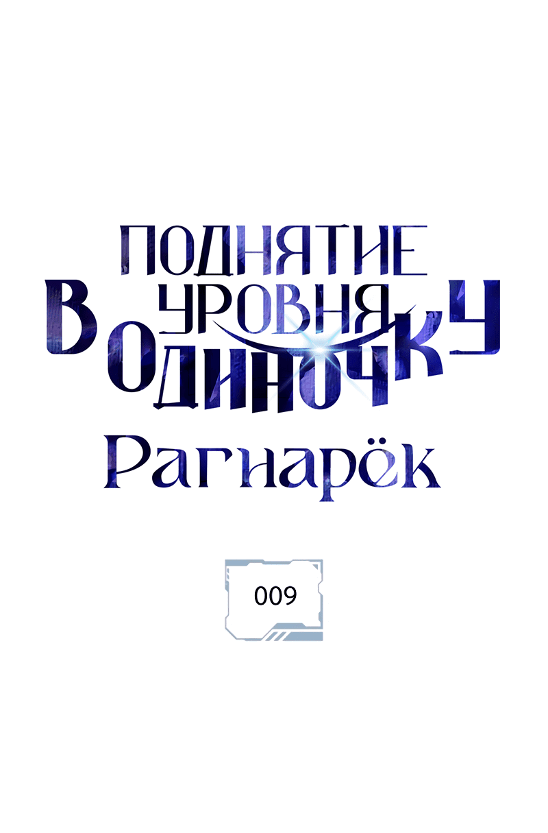 Read Поднятие уровня в одиночку Рагнарёк RU Manga Online